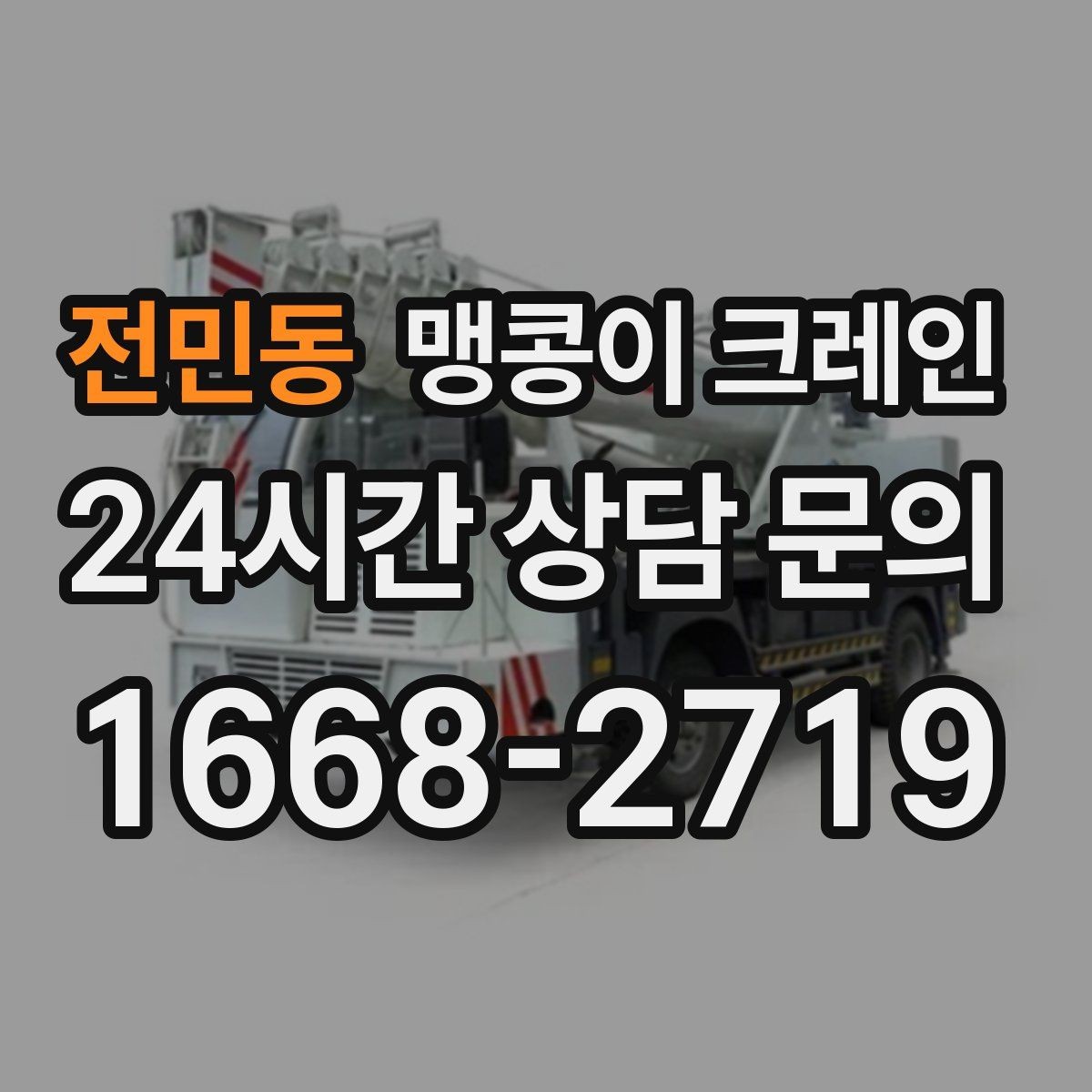 전민동 맹콩이 크레인 중심이 안 맞을 때 생기는 위험