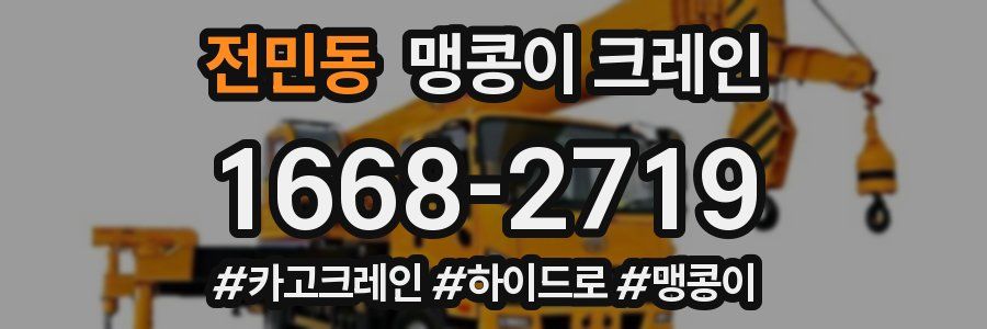 전민동 맹콩이 크레인