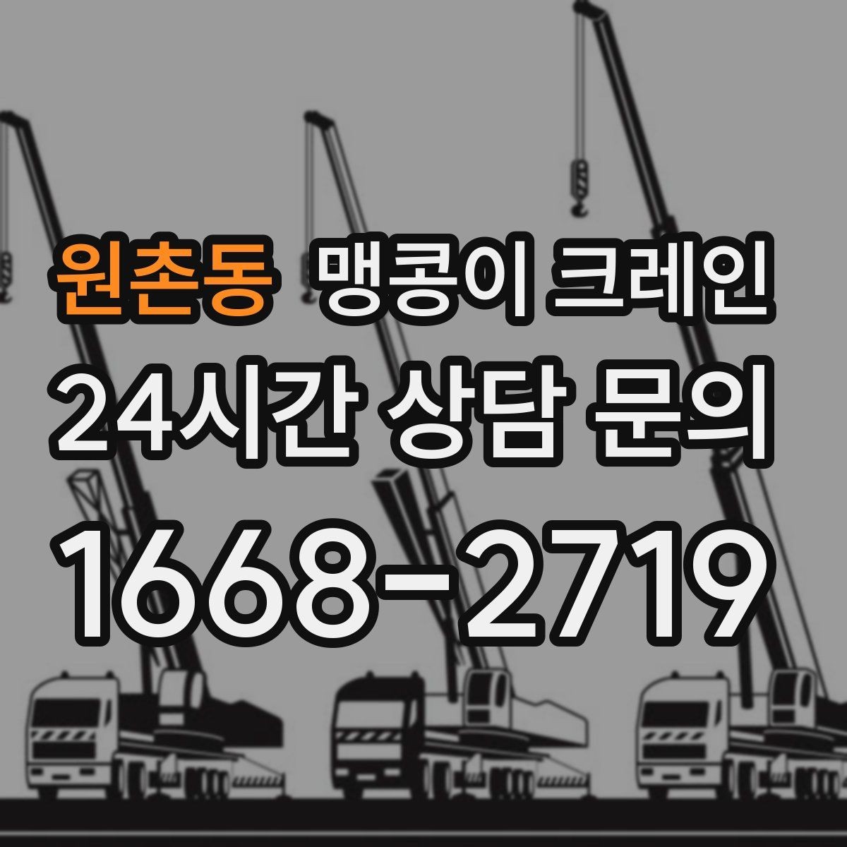 원촌동 맹콩이 크레인 협소 공간 중량물 작업을 안전하게 마치는 방법