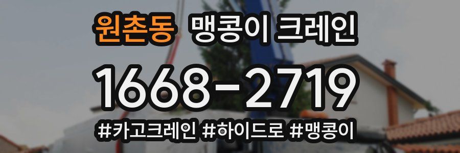 원촌동 맹콩이 크레인
