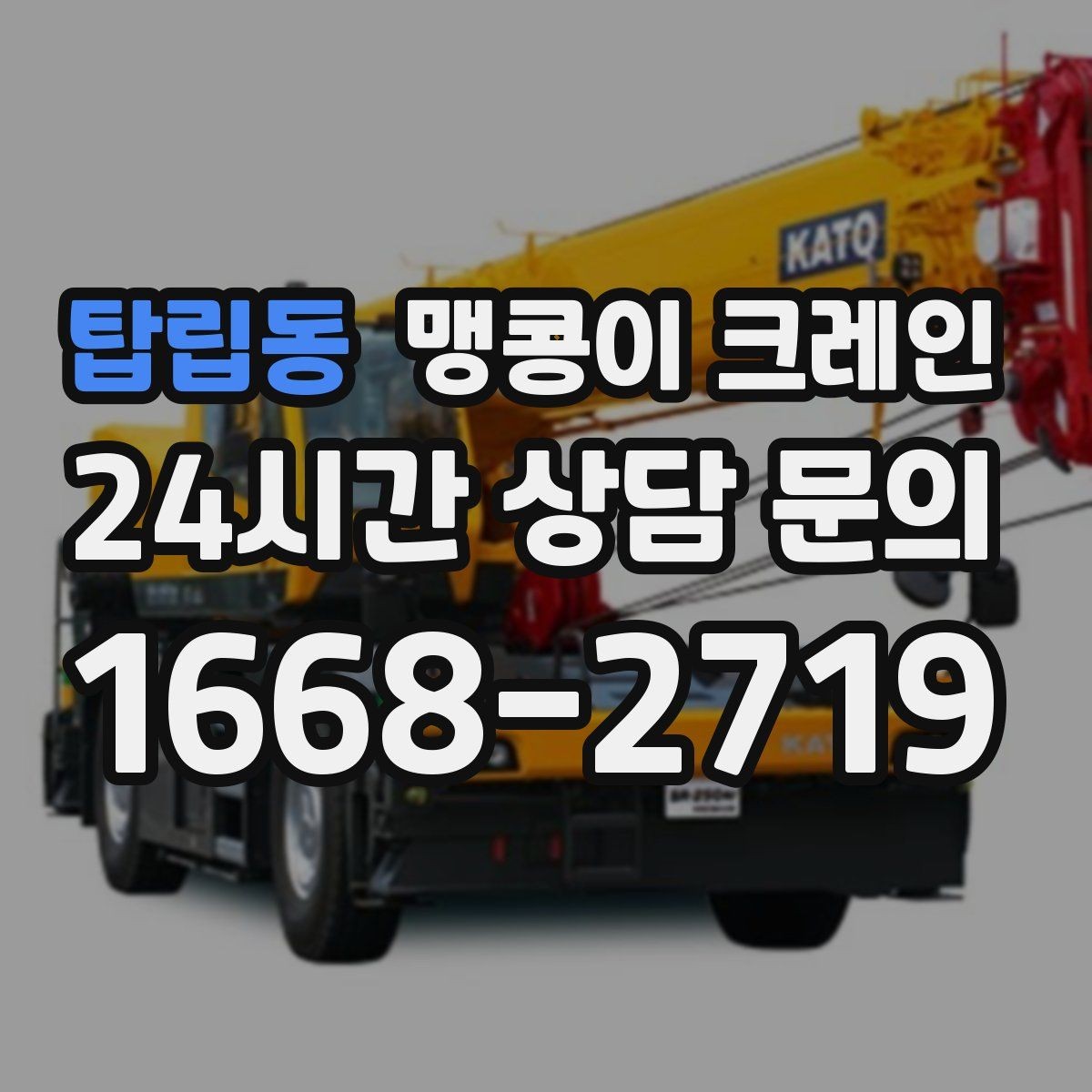탑립동 맹콩이 크레인 아웃트리거 받침판이 중요한 이유