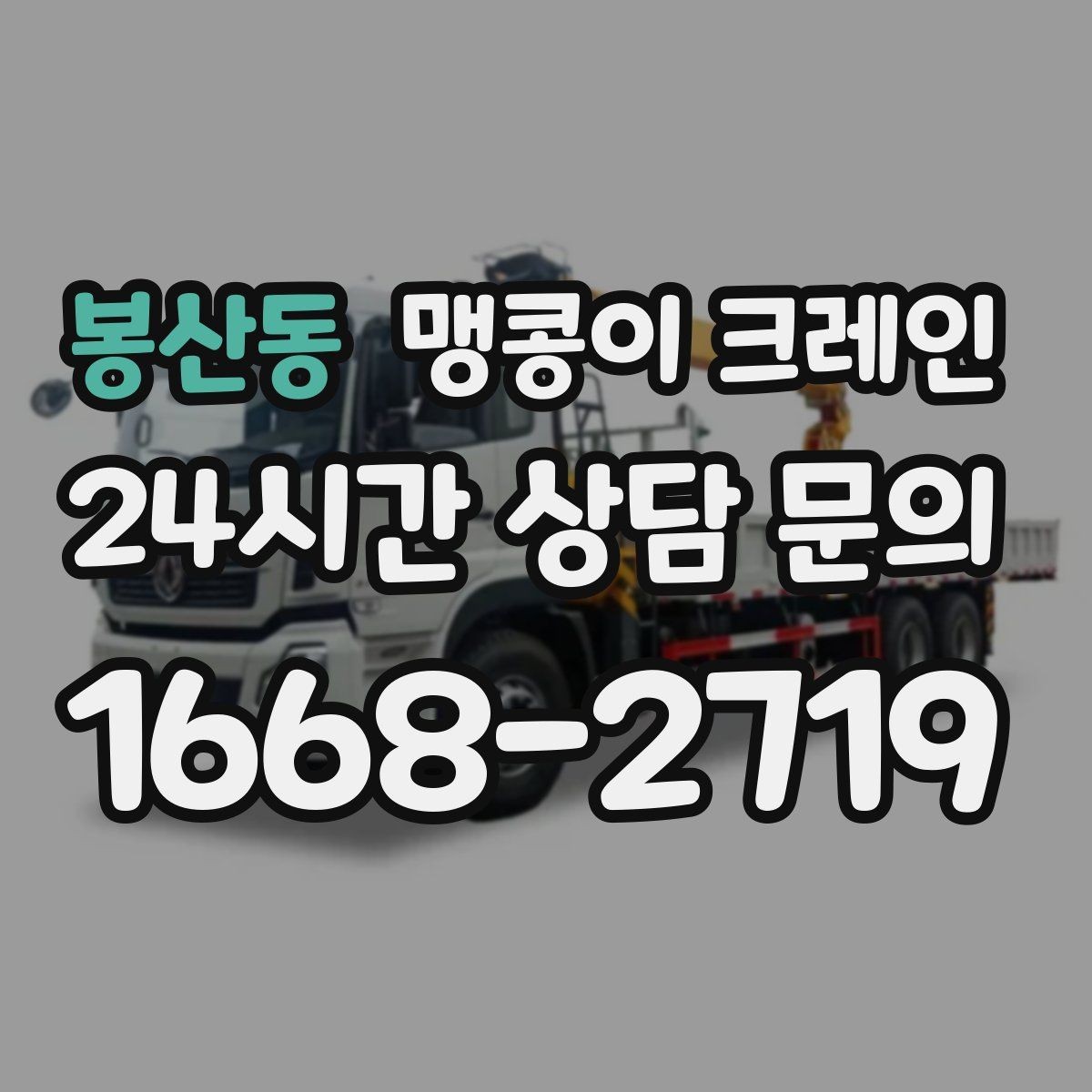 봉산동 맹콩이 크레인 긴급 작업이 가능한 상황과 준비