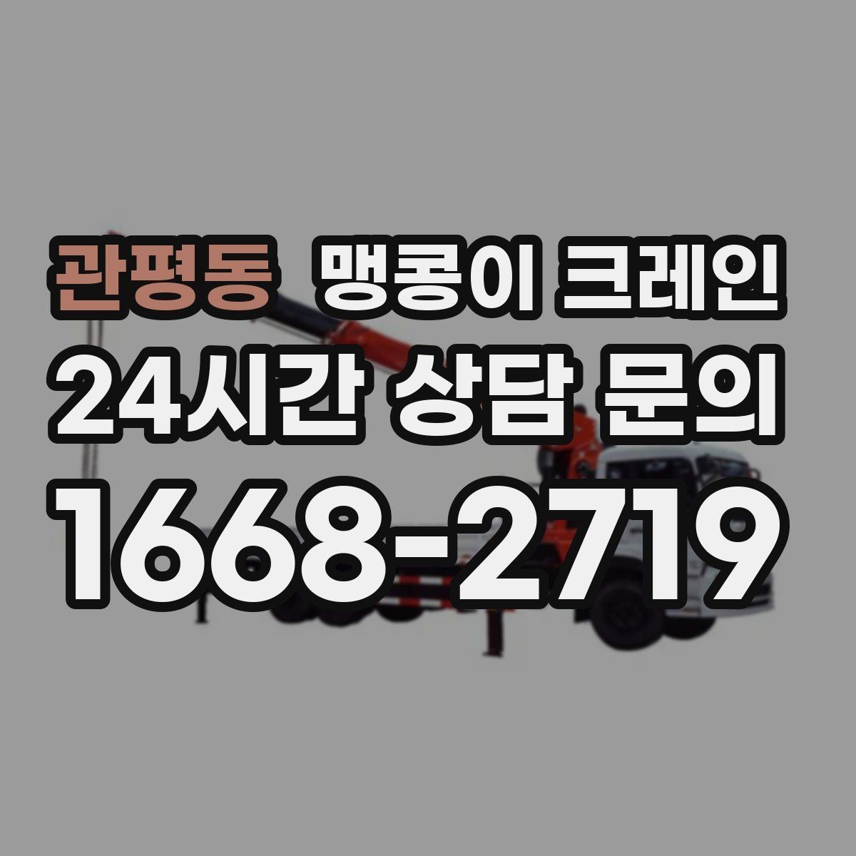 관평동 맹콩이 크레인 지하주차장 작업 가능 여부 판단 기준