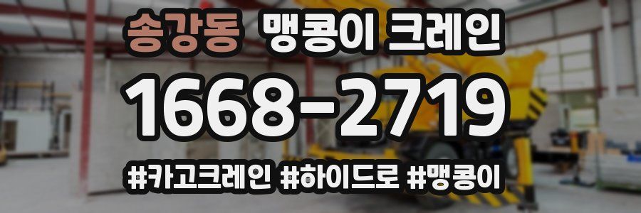 송강동 맹콩이 크레인