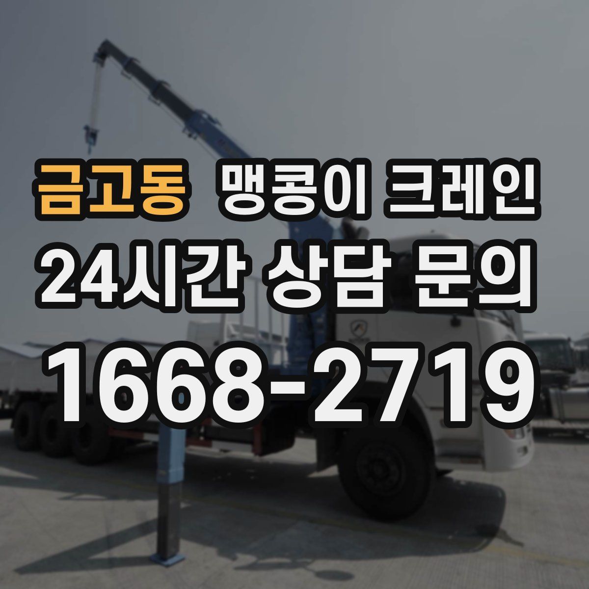 금고동 맹콩이 크레인