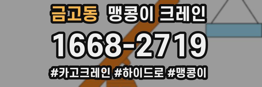 금고동 맹콩이 크레인