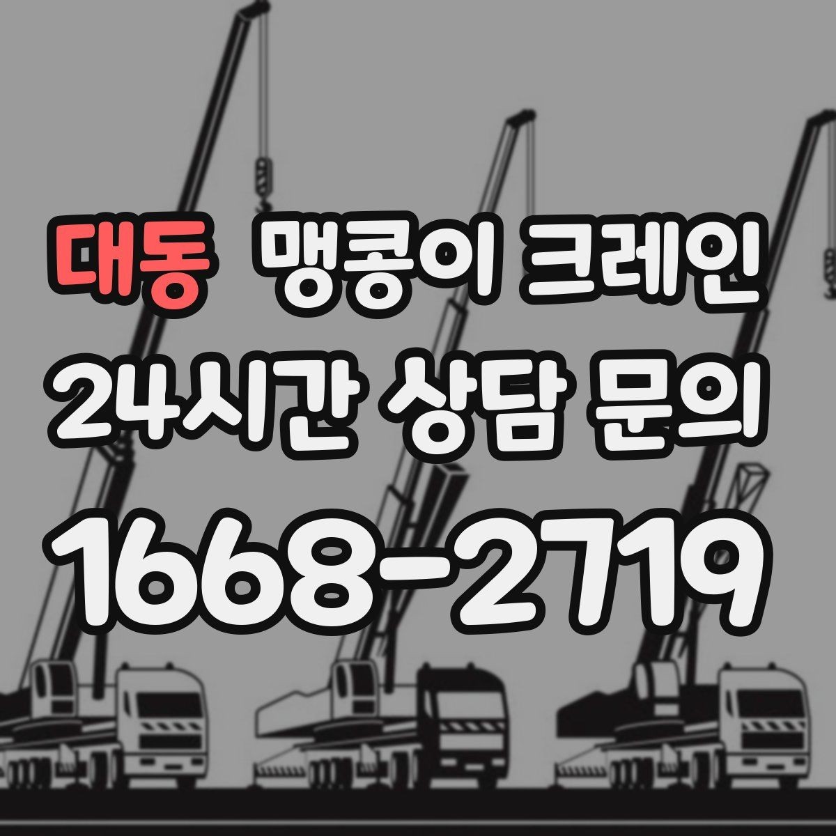 대동 맹콩이 크레인 통행로 확보가 작업 안전을 좌우하는 이유