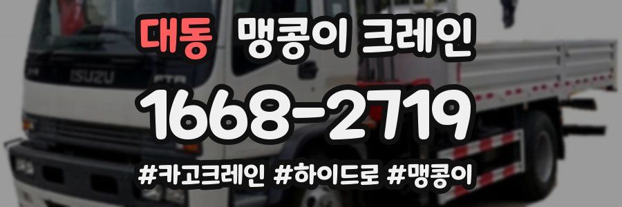 대동 맹콩이 크레인