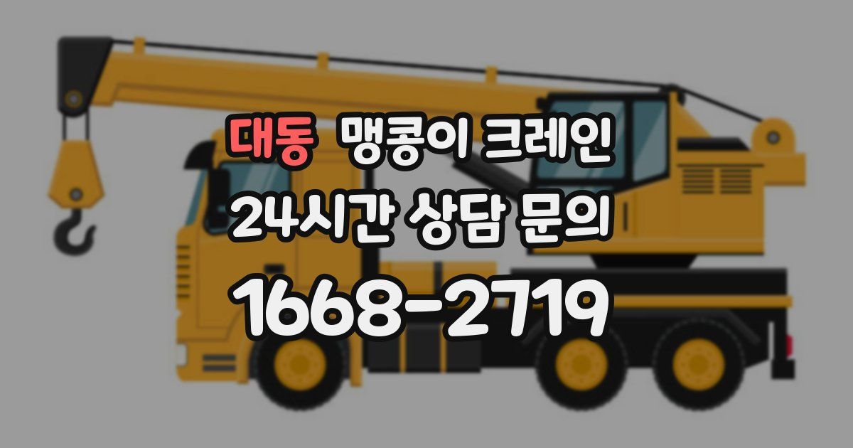 대동 맹콩이 크레인