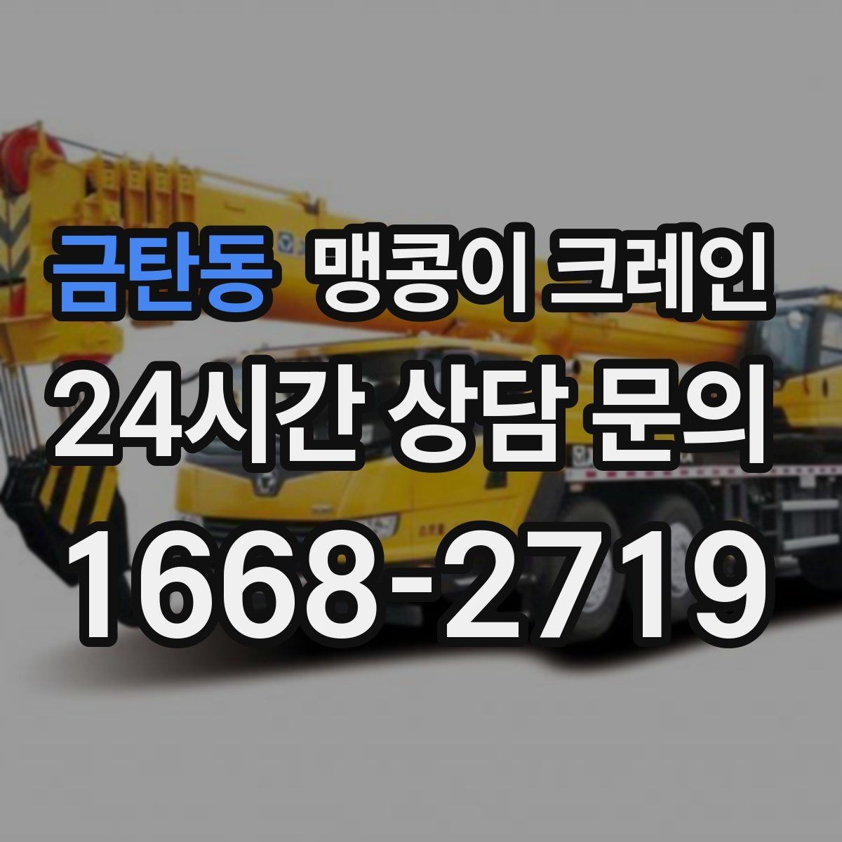 금탄동 맹콩이 크레인 이동 거리·작업 시간에 따른 차이