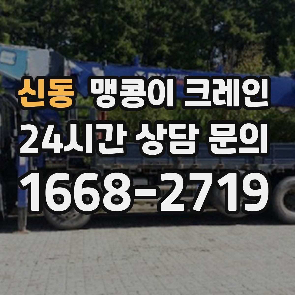 신동 맹콩이 크레인 실내 작업에서 환기·소음 관리가 필요한 이유