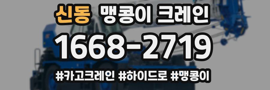 신동 맹콩이 크레인