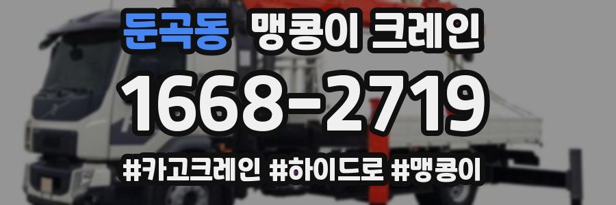 둔곡동 맹콩이 크레인