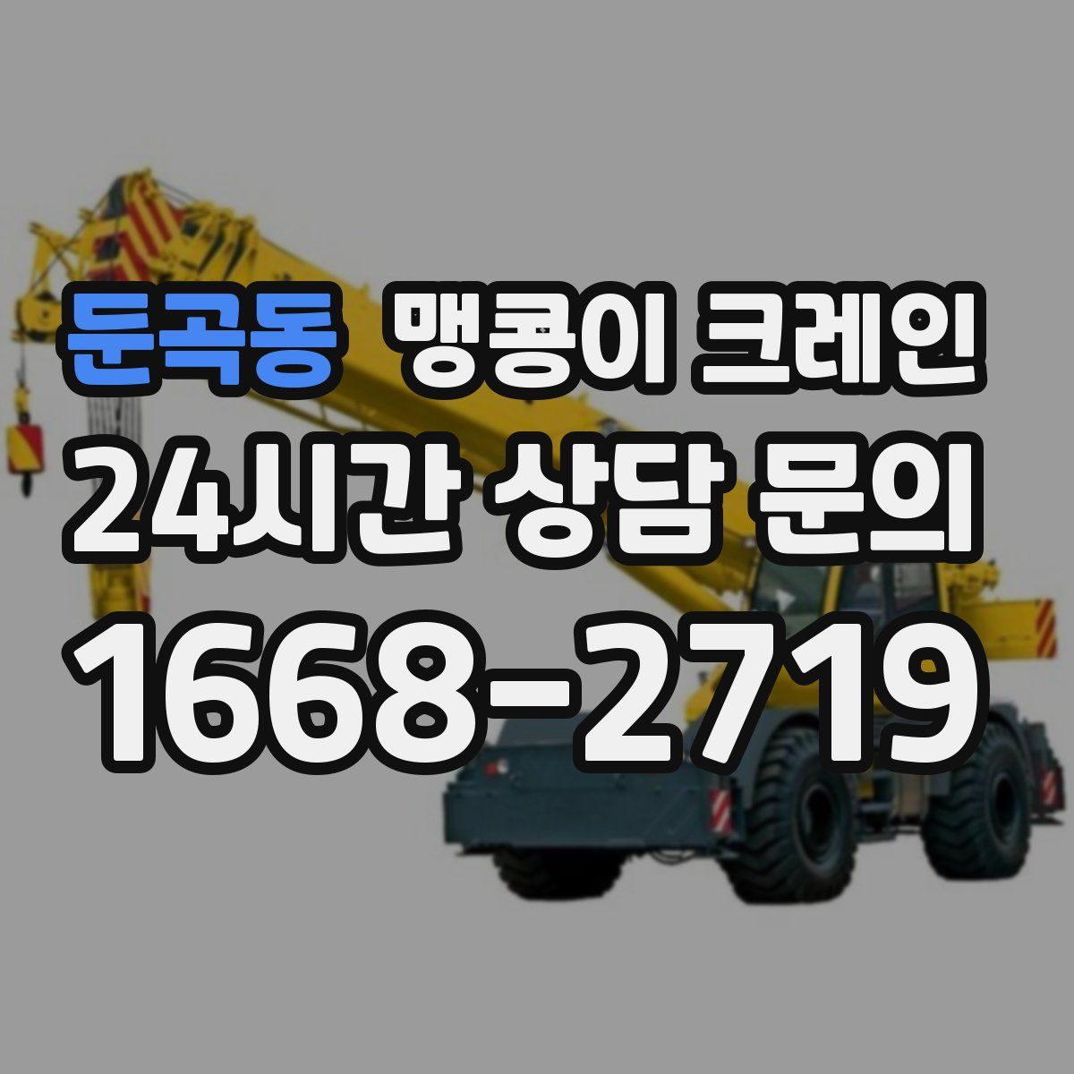 둔곡동 맹콩이 크레인