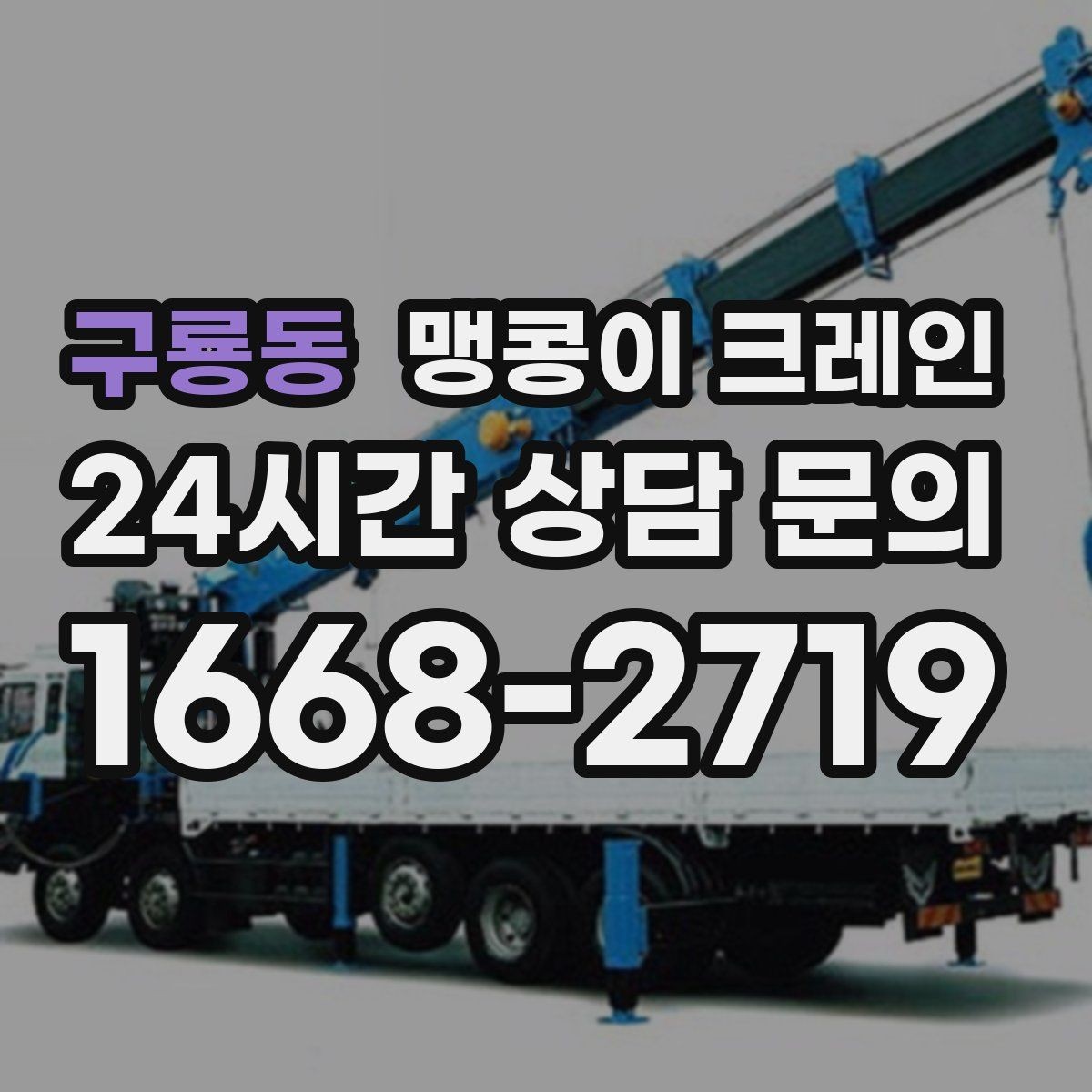 구룡동 맹콩이 크레인 출입구 높이가 낮을 때 가능한 작업 범위