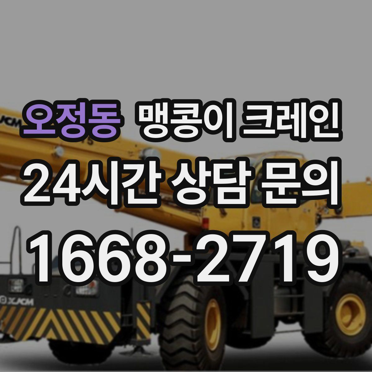오정동 맹콩이 크레인