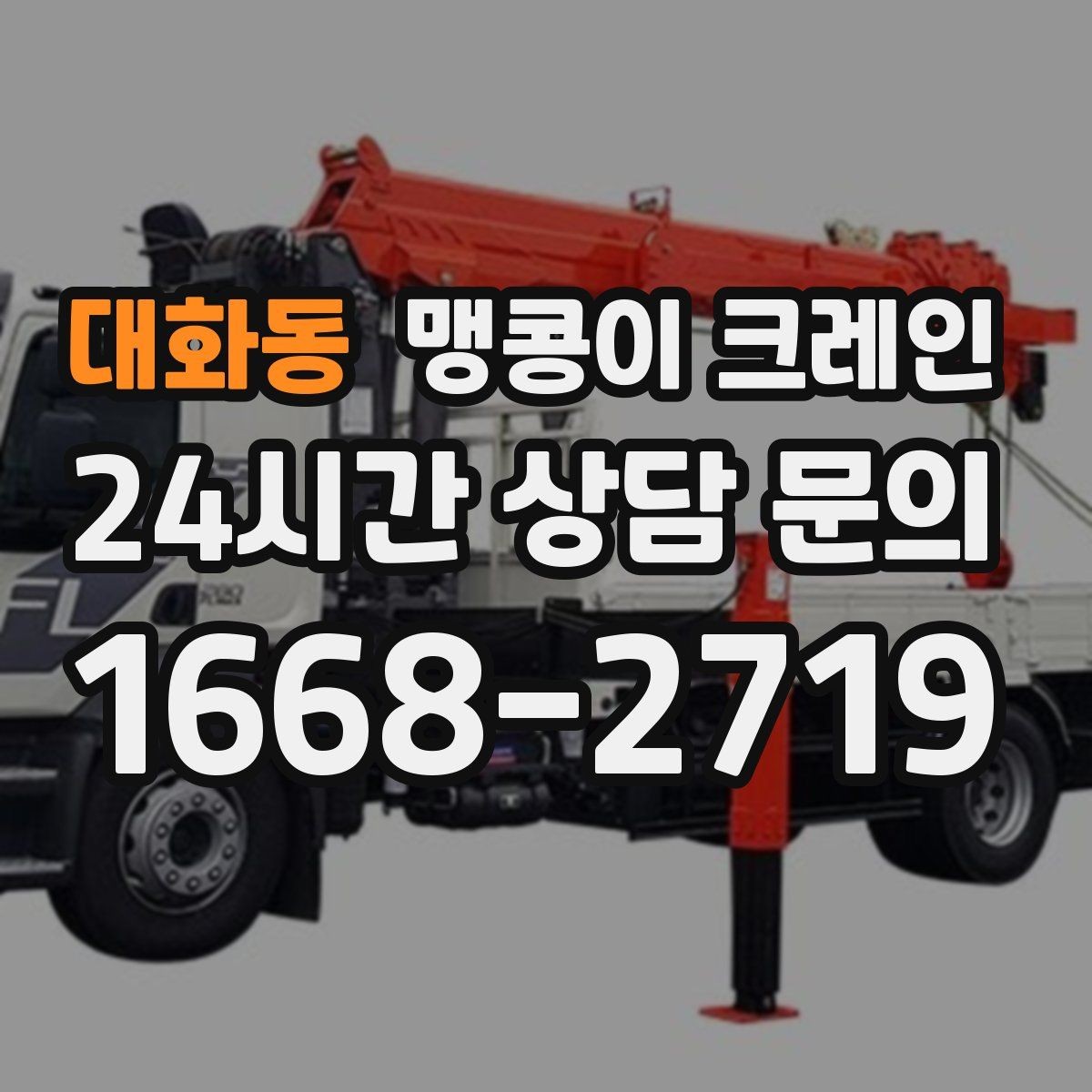 대화동 맹콩이 크레인 장비 스펙표가 있으면 상담이 빨라지는 이유