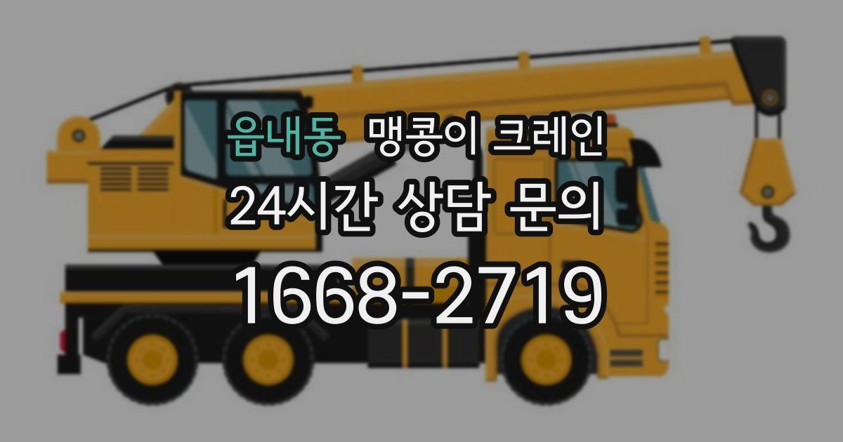 읍내동 맹콩이 크레인