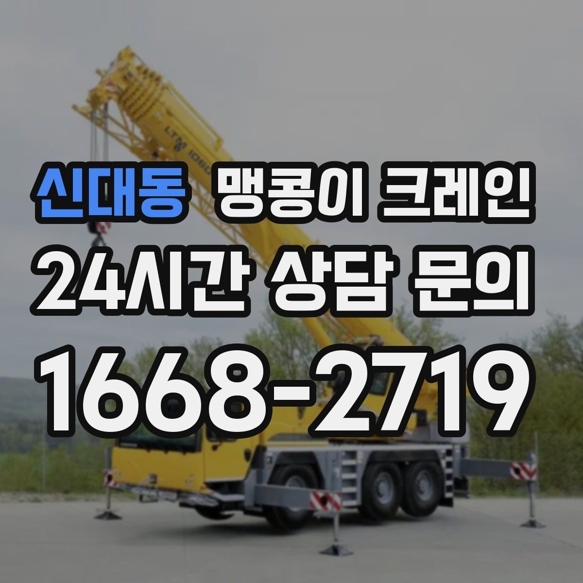 신대동 맹콩이 크레인 의료장비 반입·반출 작업 체크리스트