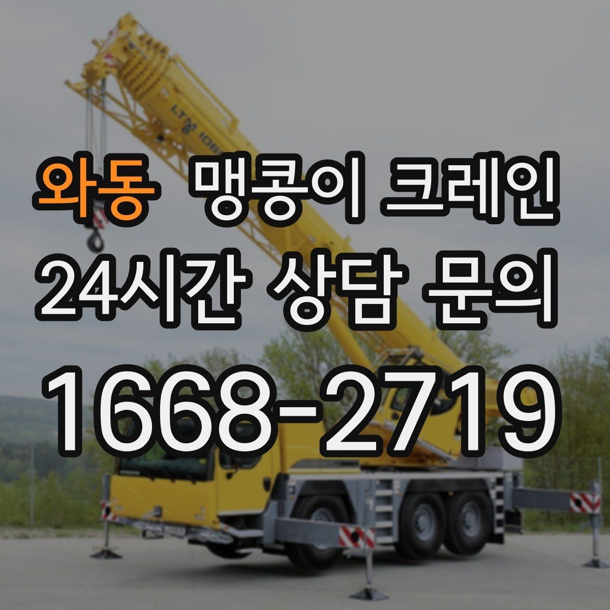 와동 맹콩이 크레인 신호수·보조 인력 협의가 필요한 케이스