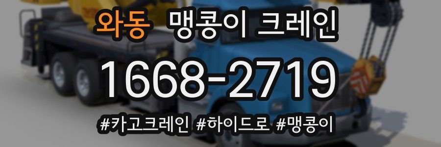 와동 맹콩이 크레인