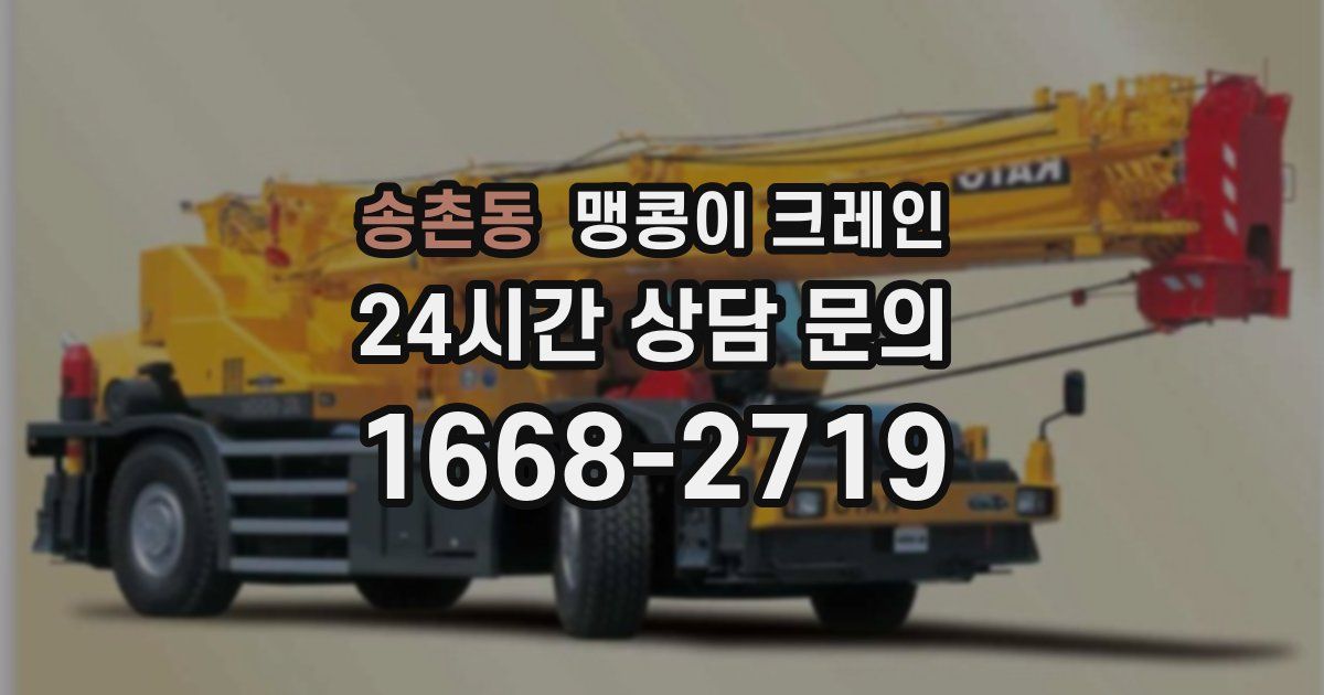 송촌동 맹콩이 크레인