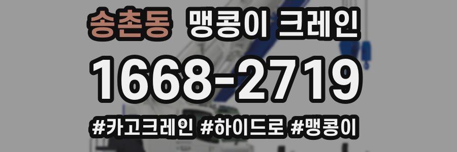 송촌동 맹콩이 크레인