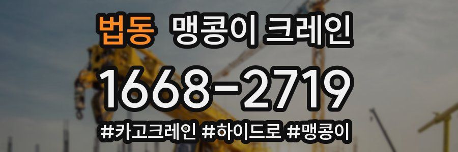 법동 맹콩이 크레인