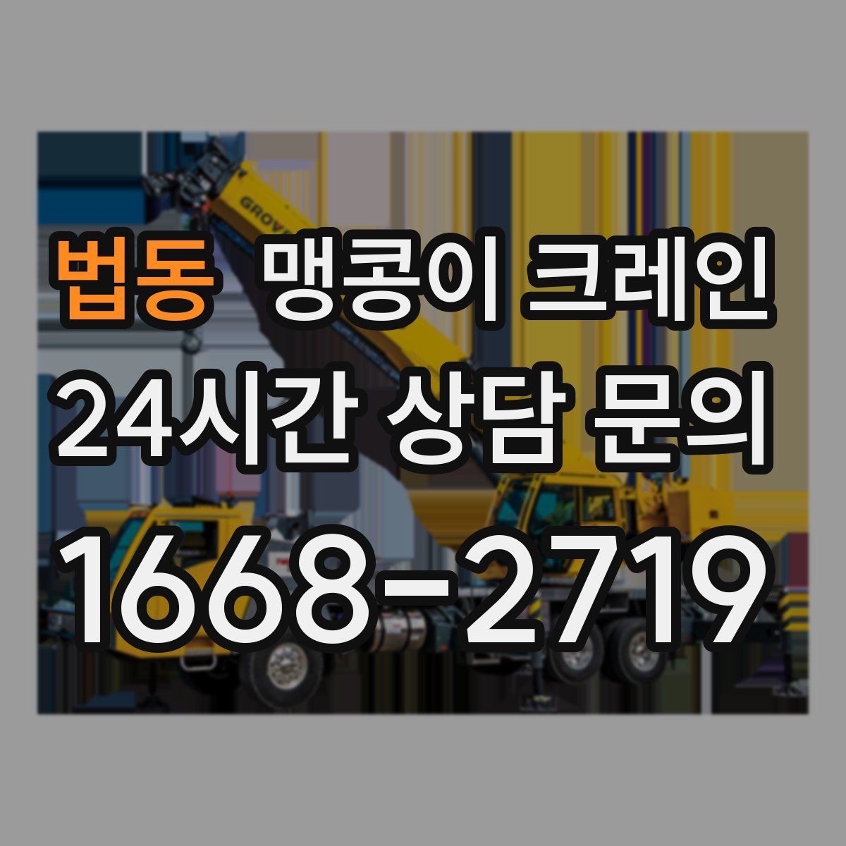 법동 맹콩이 크레인