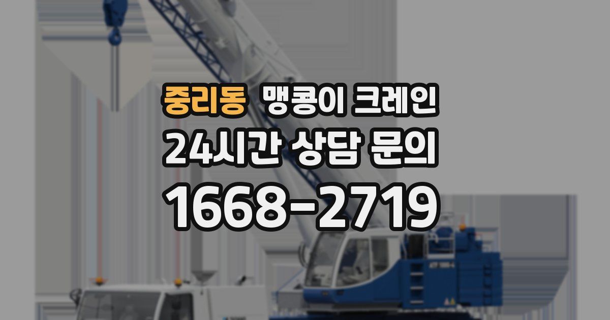 중리동 맹콩이 크레인