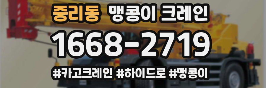 중리동 맹콩이 크레인