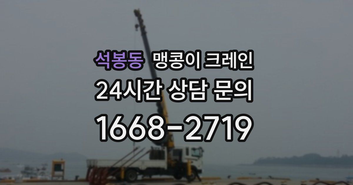 석봉동 맹콩이 크레인