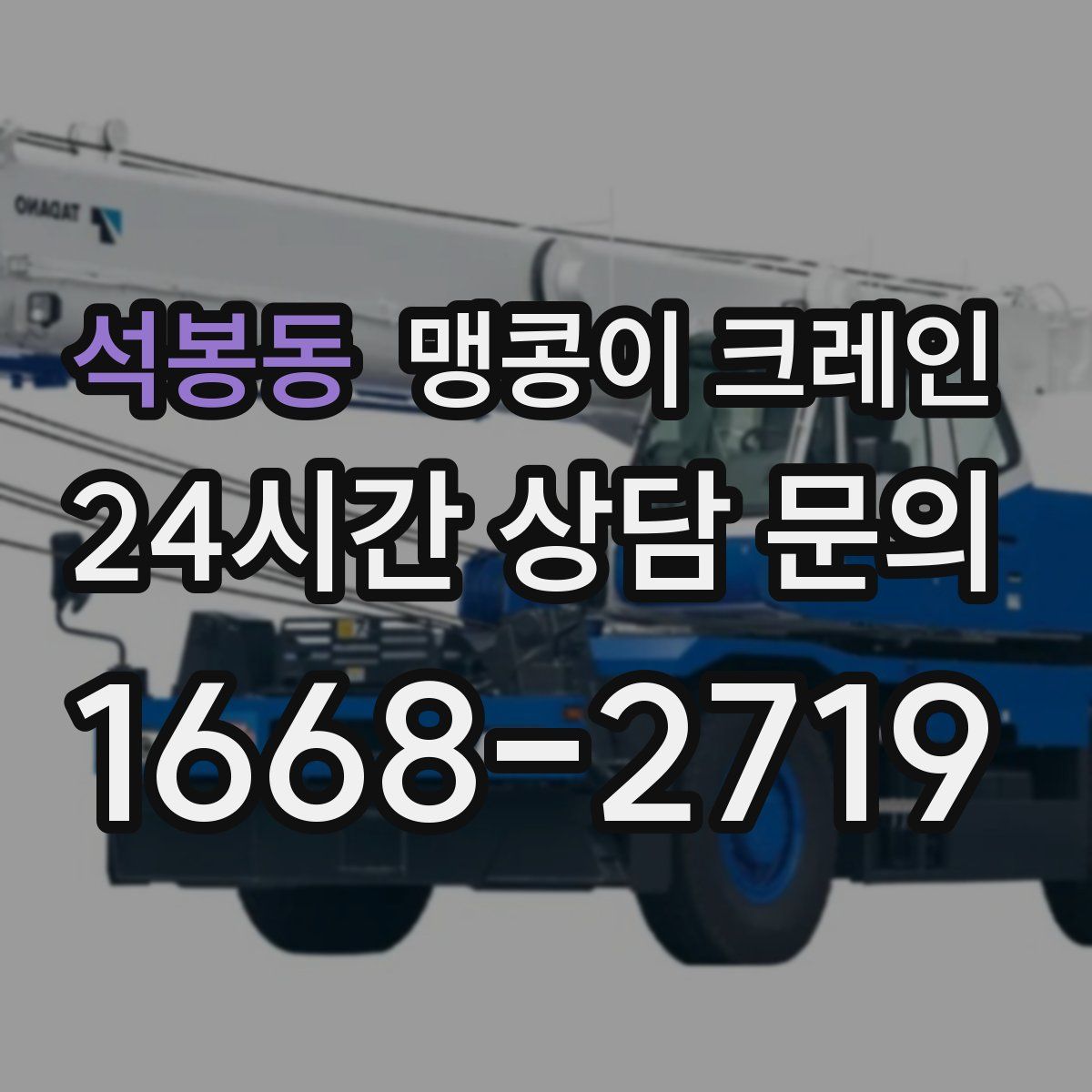 석봉동 맹콩이 크레인