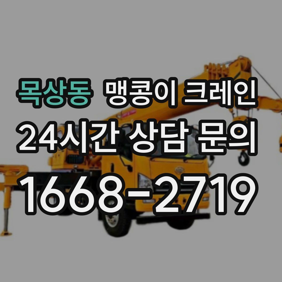 목상동 맹콩이 크레인 중심이 안 맞을 때 생기는 위험
