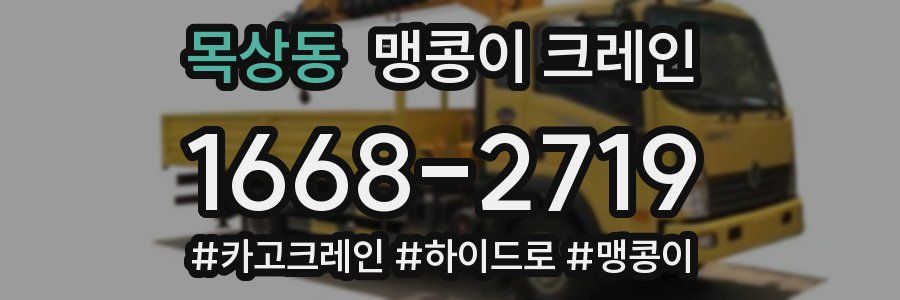 목상동 맹콩이 크레인