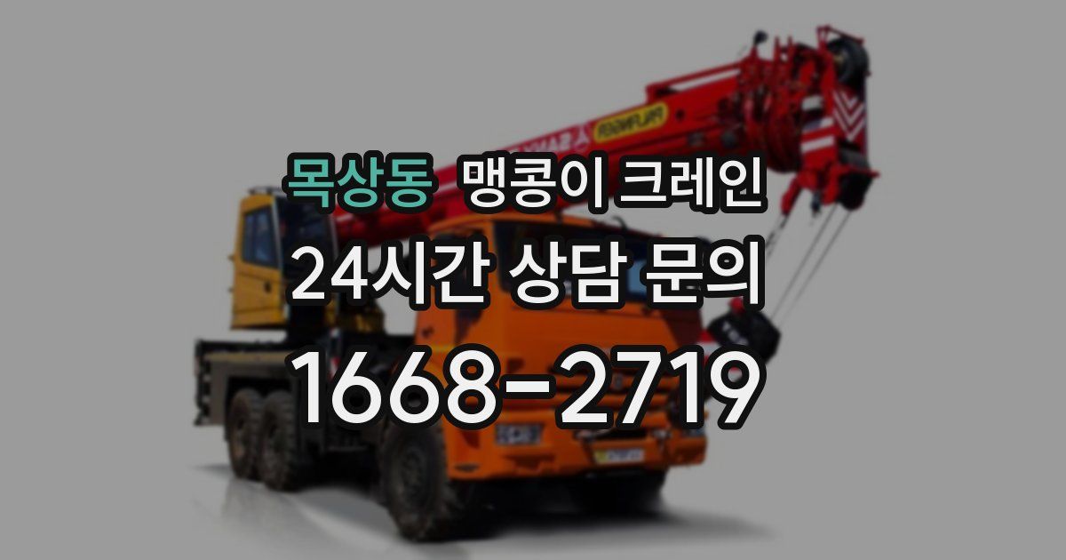 목상동 맹콩이 크레인