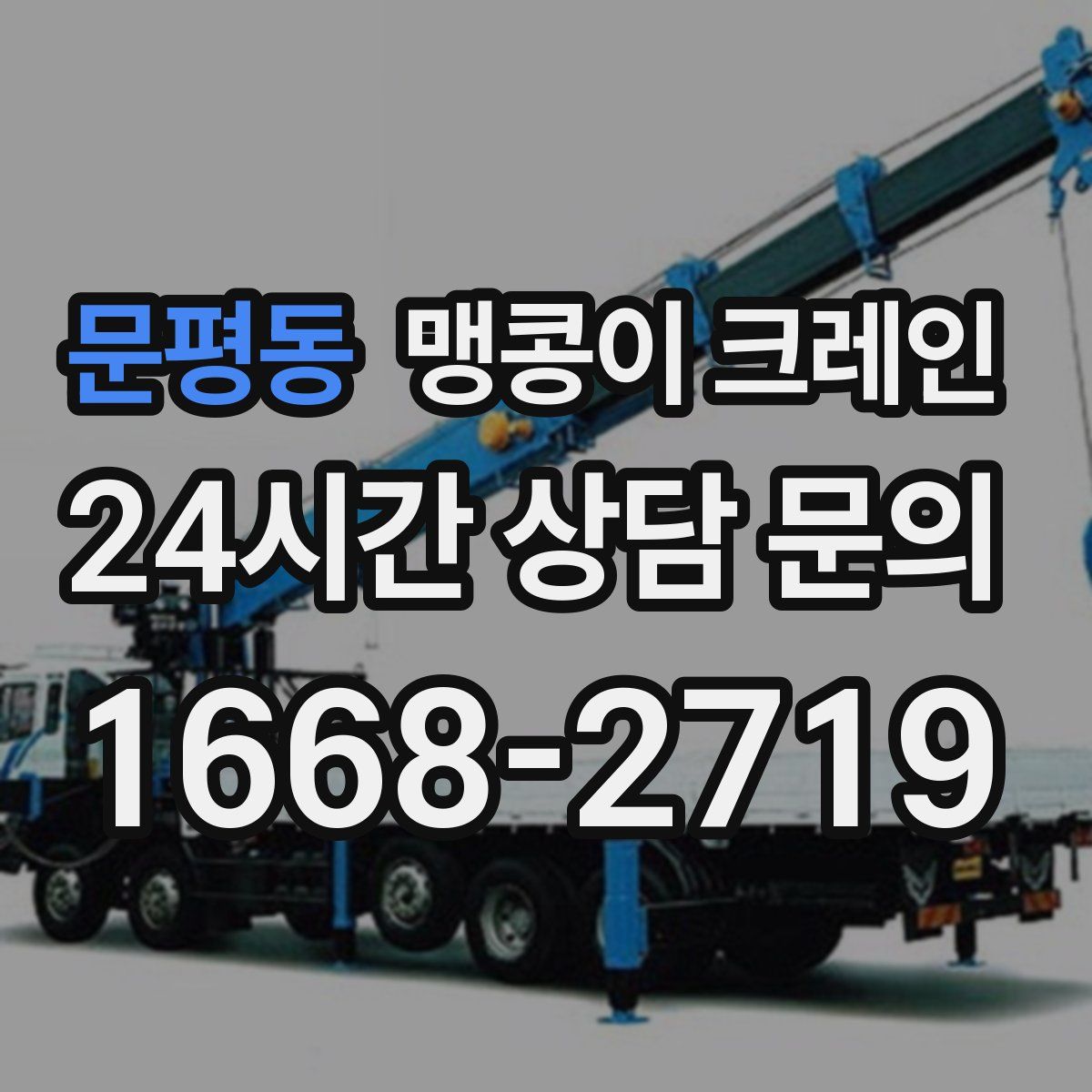 문평동 맹콩이 크레인