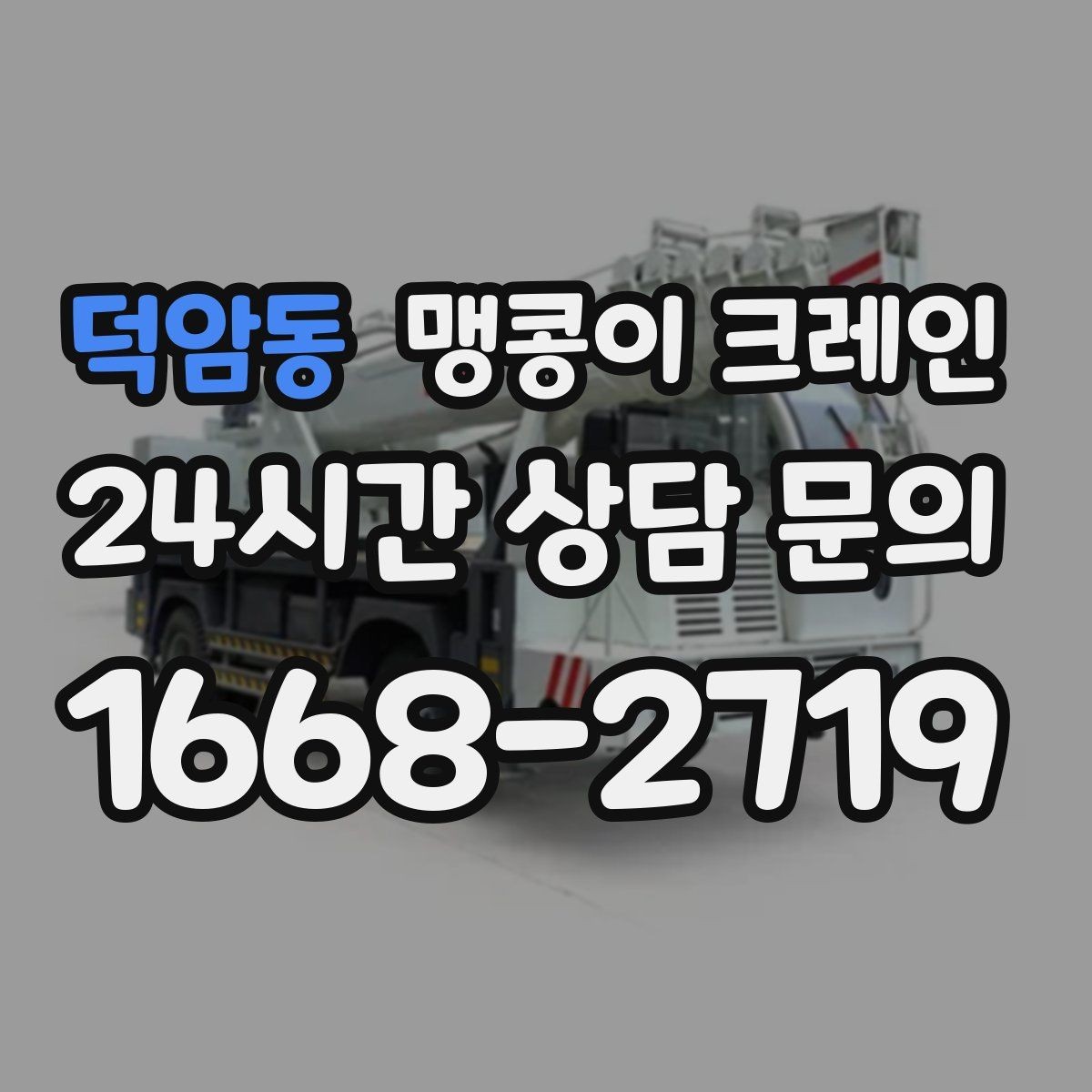 덕암동 맹콩이 크레인 상가 영업 중 장비 반입 시 주의사항