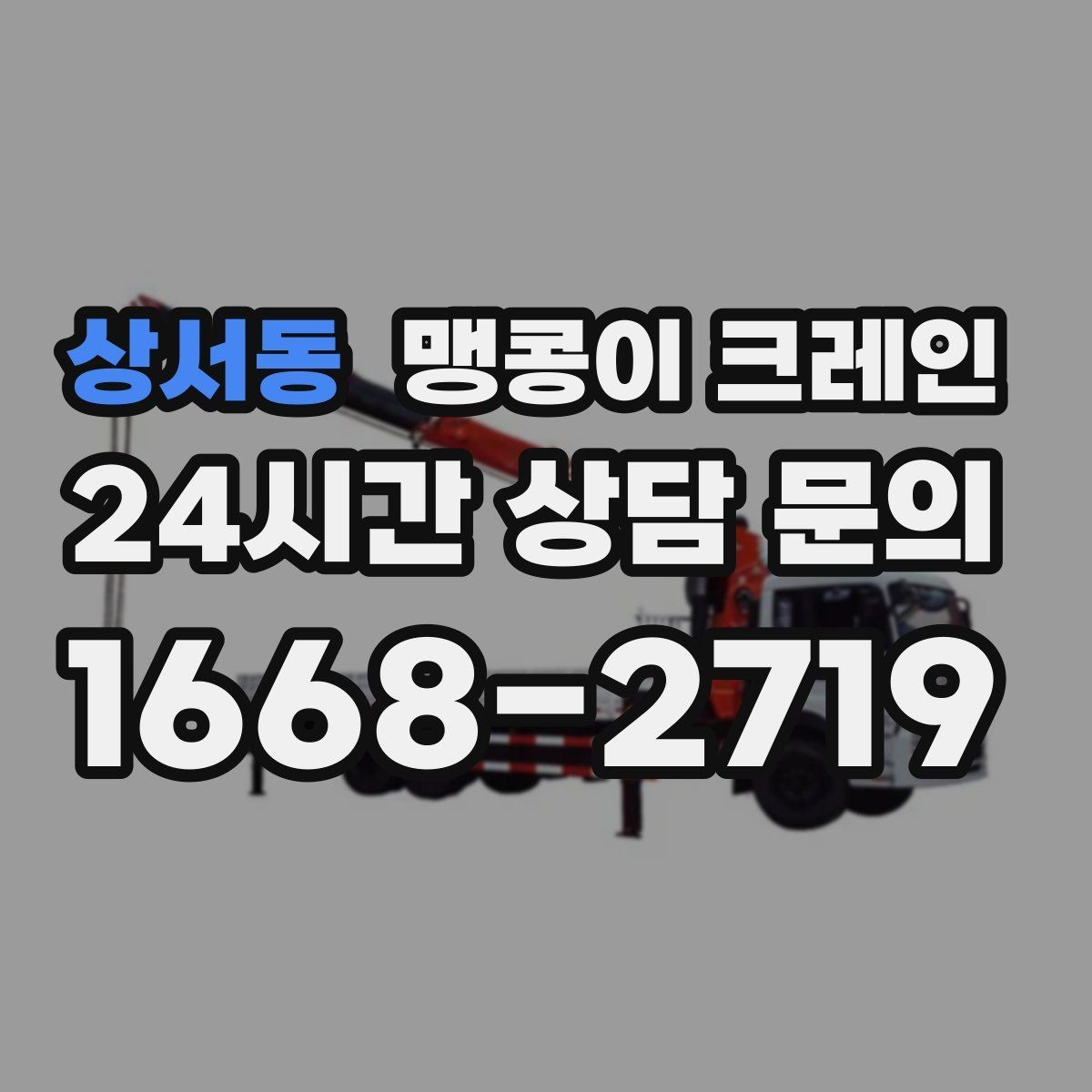 상서동 맹콩이 크레인 설치 자리 선정이 중요한 이유