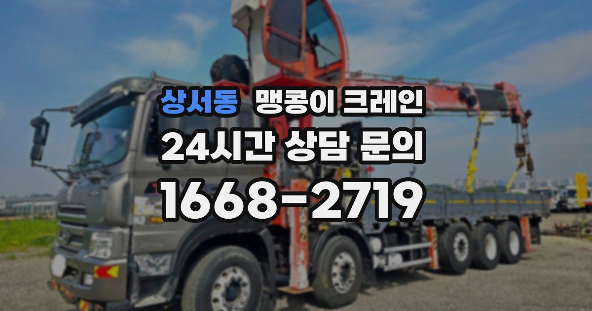 상서동 맹콩이 크레인