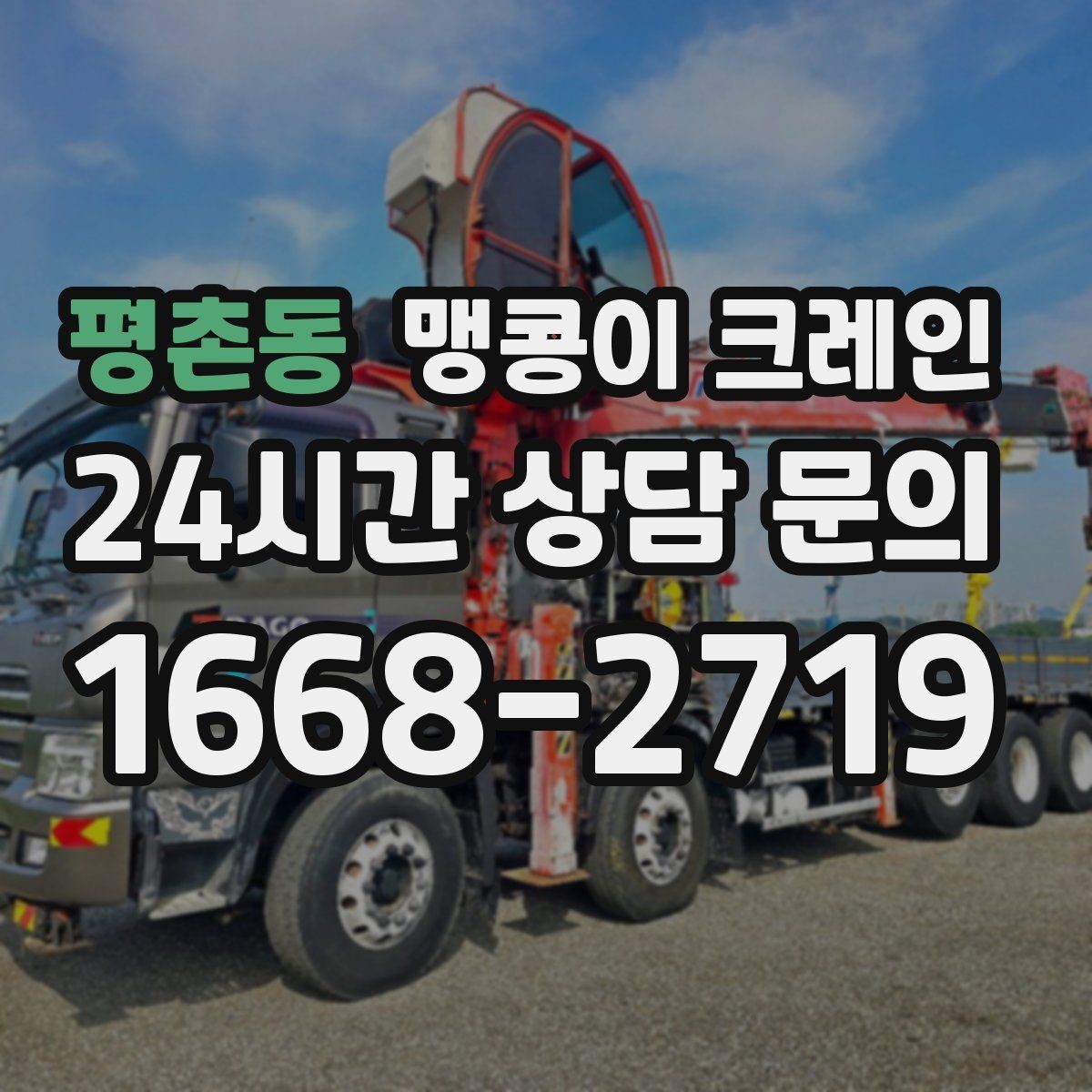 평촌동 맹콩이 크레인 설치 자리만 잘 잡아도 작업이 빨라지는 이유