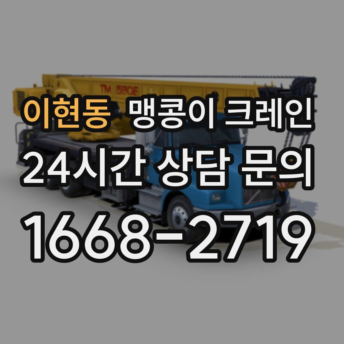 이현동 맹콩이 크레인 경계석·턱이 있는 곳에서 안전하게 작업하기