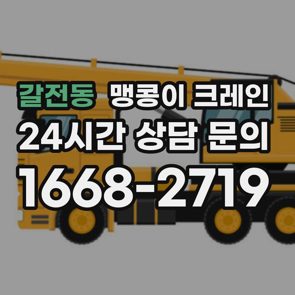 갈전동 맹콩이 크레인