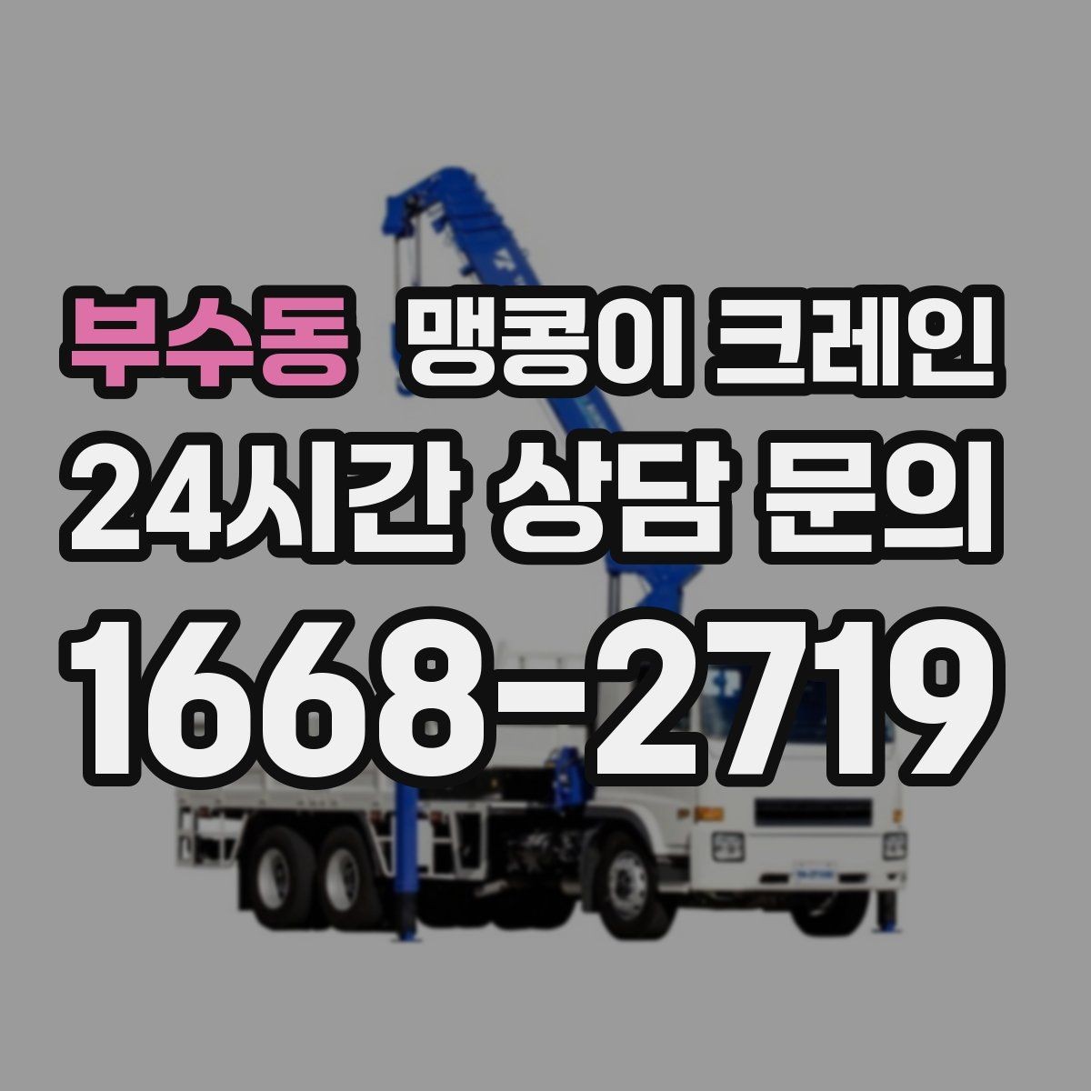 부수동 맹콩이 크레인 공조기·실외기 반입 작업이 편한 이유