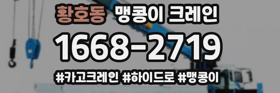 황호동 맹콩이 크레인