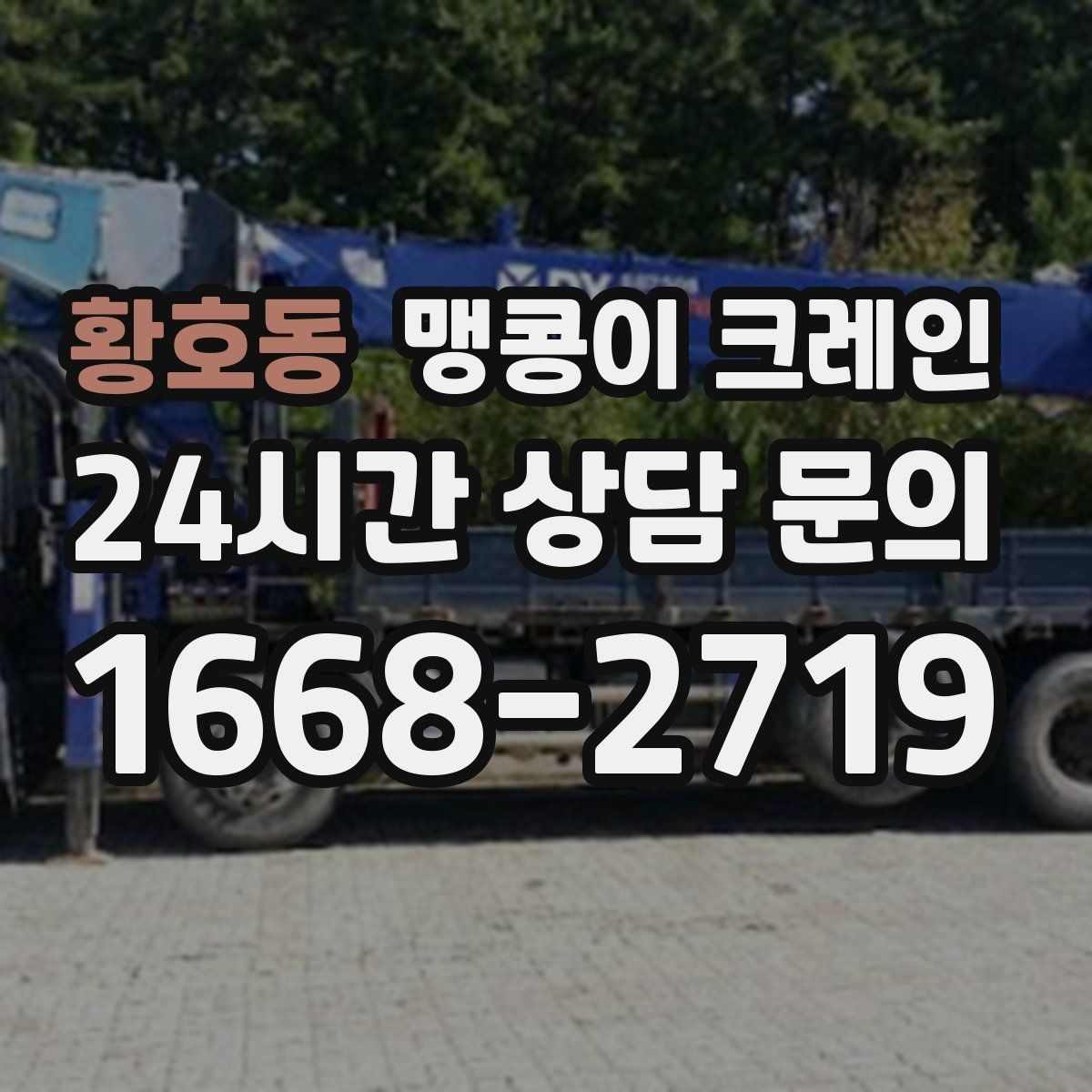 황호동 맹콩이 크레인