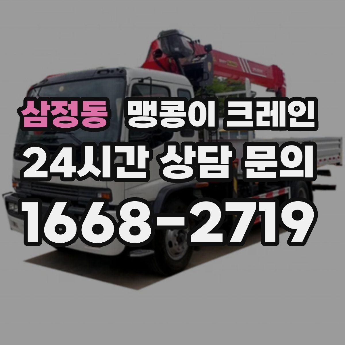 삼정동 맹콩이 크레인 공조기·실외기 반입 작업이 편한 이유