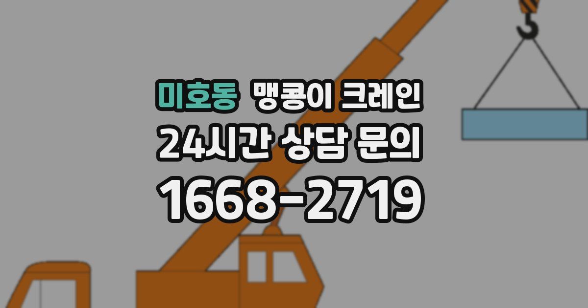미호동 맹콩이 크레인