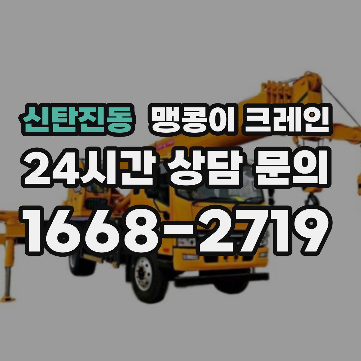 신탄진동 맹콩이 크레인