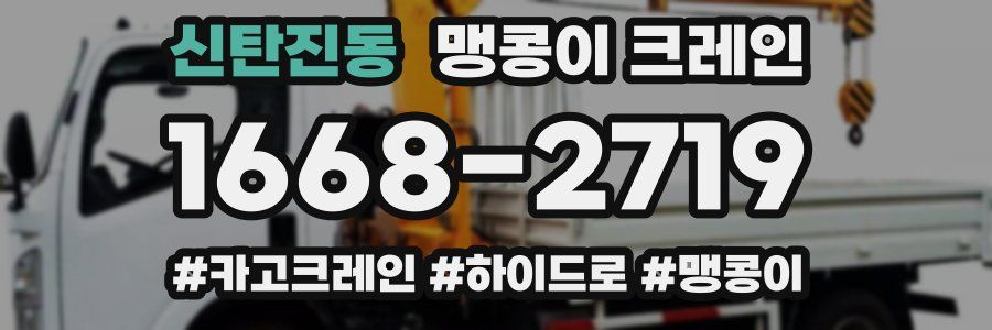 신탄진동 맹콩이 크레인